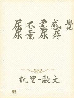 尿不尽感觉总有尿意尿疼