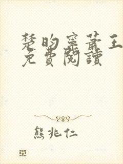 楚昀宁萧王全文免费阅读封面