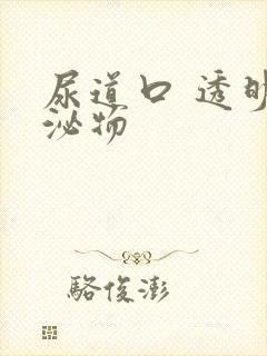 尿道口 透明分泌物