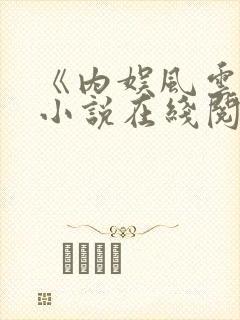 《内娱风云记》小说在线阅读免费