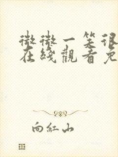 微微一笑很倾城在线观看免费版高清