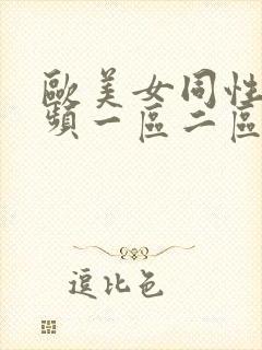 欧美女同性恋视频一区二区