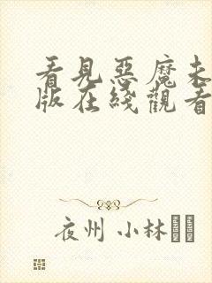 看见恶魔未删减版在线观看完整版封面