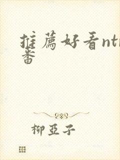 推荐好看ntr番封面