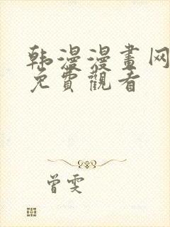 韩漫漫画网在线免费观看