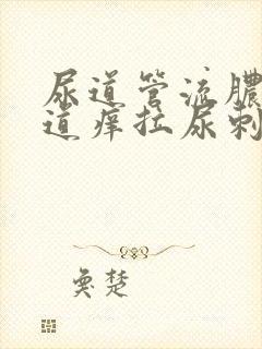 尿道管流脓,尿道痒拉尿刺痛封面