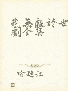 我无敌于世间短剧全集