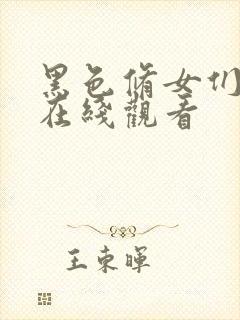 黑色修女们电影在线观看