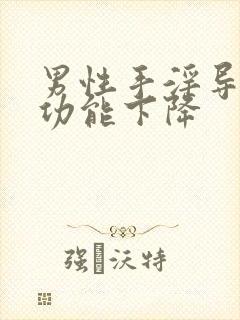 男性手淫导致性功能下降