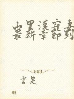 山里汉宠妻无度最新章节列表