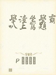 学渣坐学霸的鸡叭上写题封面