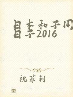 日本和子同居的日子2016