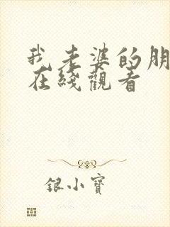 我老婆的朋友3在线观看