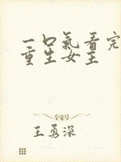 一口气看完漫画重生女主