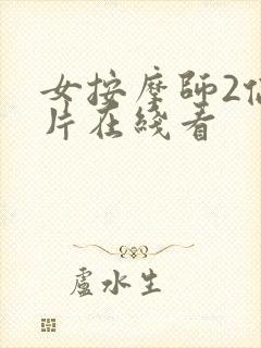 女按摩师2伦理片在线看