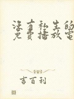 没有私生的女人免费播放电视剧