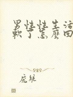 男性性生活中途软了怎么回事