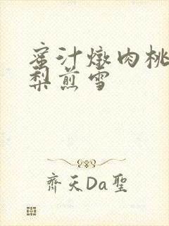 蜜汁炖肉桃 棠梨煎雪