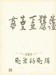 女生下体瘙痒白带呈豆腐渣