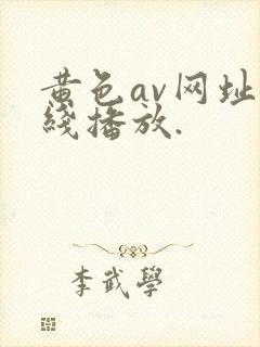 黄色av网址在线播放.