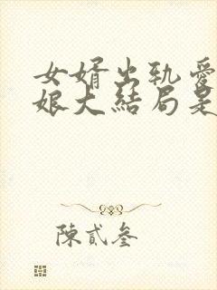 女婿出轨爱上母娘大结局是什么加勒