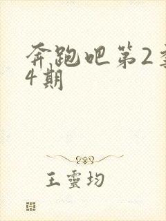 奔跑吧第2季第4期