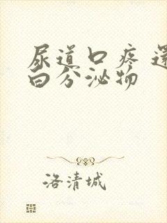 尿道口疼 还徘白分泌物