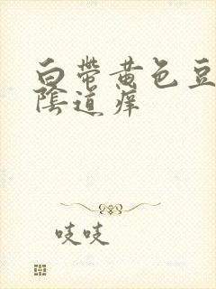 白带黄色豆腐渣阴道痒