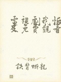 电视剧我怕来不及免费观看全集高清