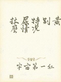 拉尿特别黄是什么情况