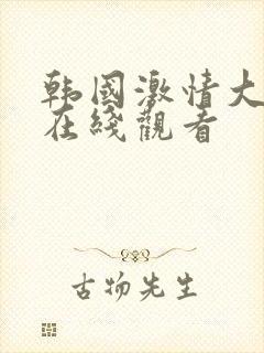 韩国激情大合集在线观看