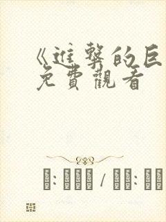 《进击的巨人》 免费观看封面