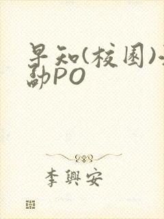 早知(校园)江勐PO封面