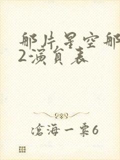 那片星空那片海2演员表