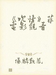 《吮情》菲律宾电影观看封面