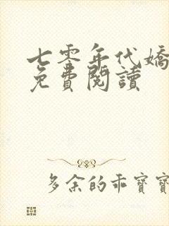 七零年代娇美人免费阅读