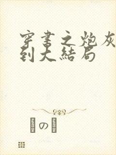 穿书之炮灰要活到大结局封面