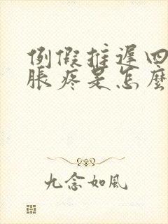 例假推迟四天胸胀疼是怎么回事