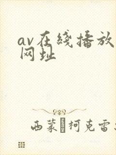 av在线播放的网址