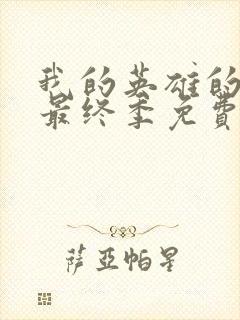 我的英雄的学院最终季免费观看