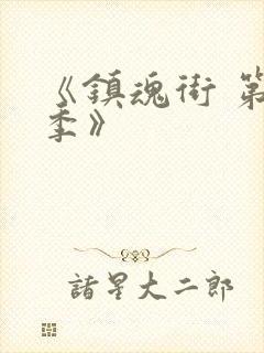 《镇魂街 第一季》