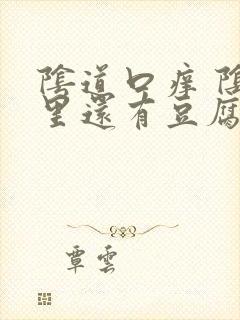 阴道口痒 阴道里还有豆腐渣的东西