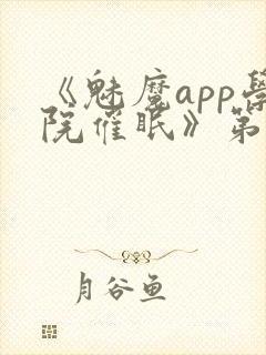 《魅魔app学院催眠》第2季全集免费观