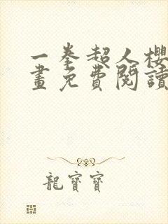 一拳超人樱花漫画免费阅读