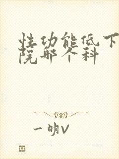 性功能低下挂医院哪个科