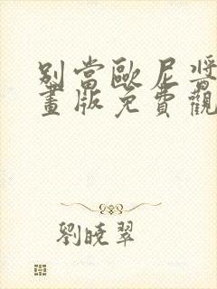 别当欧尼酱了漫画版免费观看封面