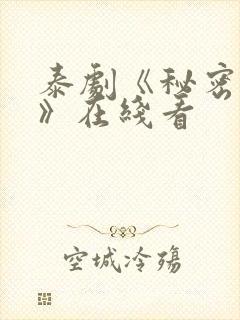 泰剧《秘密旋律》在线看