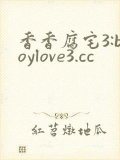 香香腐宅3:boylove3.cc封面