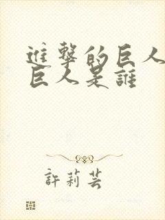 进击的巨人铠之巨人是谁