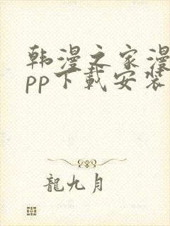 韩漫之家漫画app下载安装免费